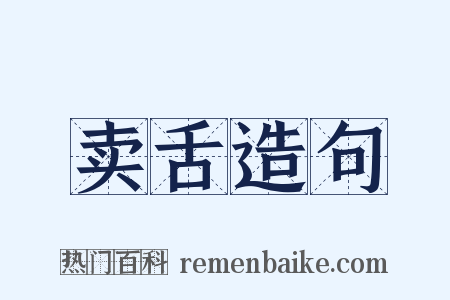 卖舌造句是什么意思的图片